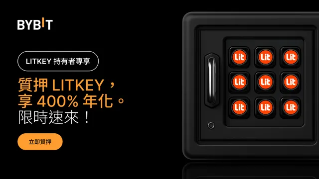 加入 LITKEY 派對：質押 LITKEY，最高賺取 400% 年化，瓜分 250,000 LITKEY 獎池！