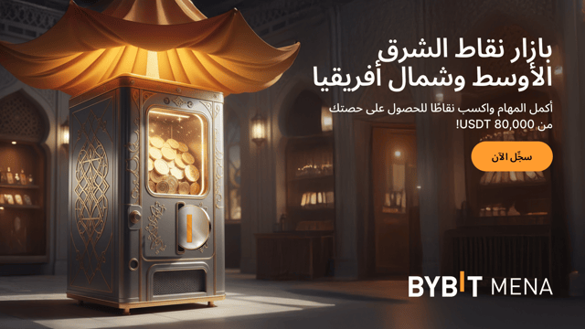 سوق نقاط الشرق الأوسط وشمال أفريقيا: اجمع النقاط واحصل على حصتك من 80,000 USDT!