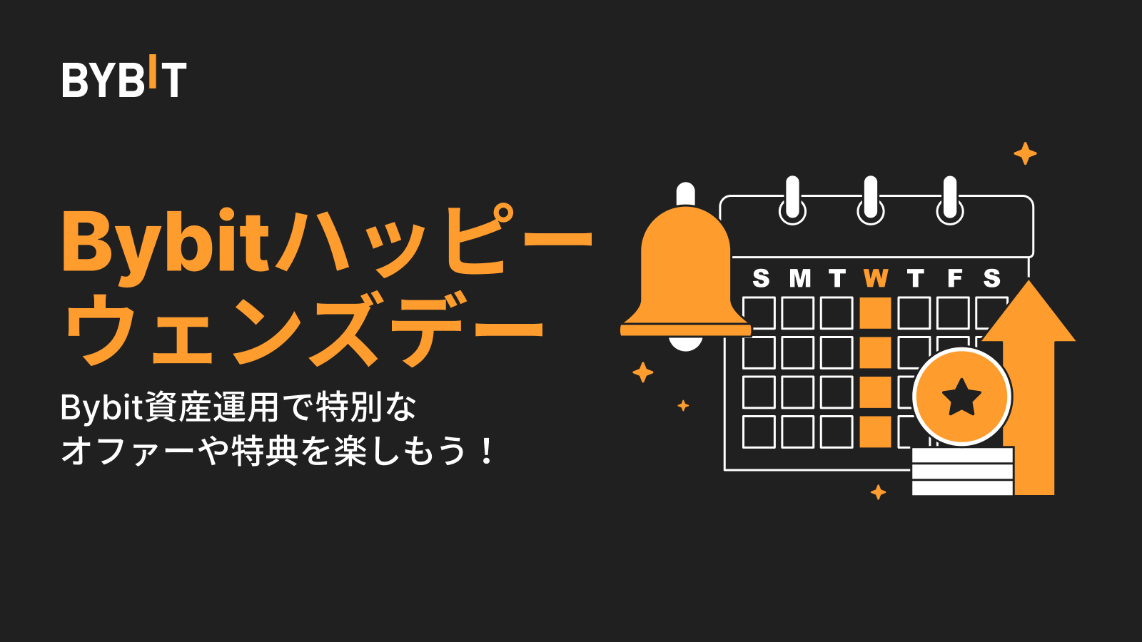 Bybit Announcement | 【Bybitハッピーウェンズデー】開催のお知らせ（2023年12月6日）