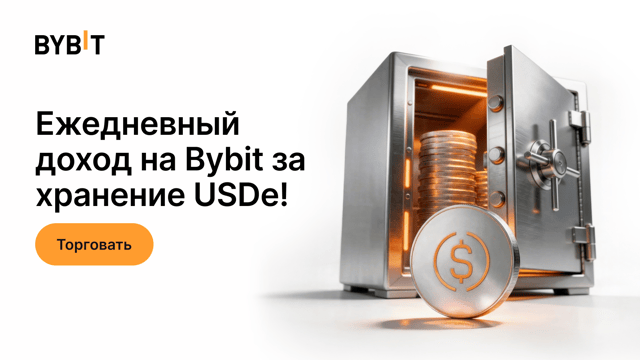 APR до 3.25%: накапливайте USDe на Bybit!