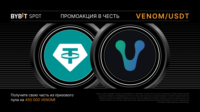 VENOM Token Splash: торгуйте и получите часть из призового пула на 450 000 VENOM