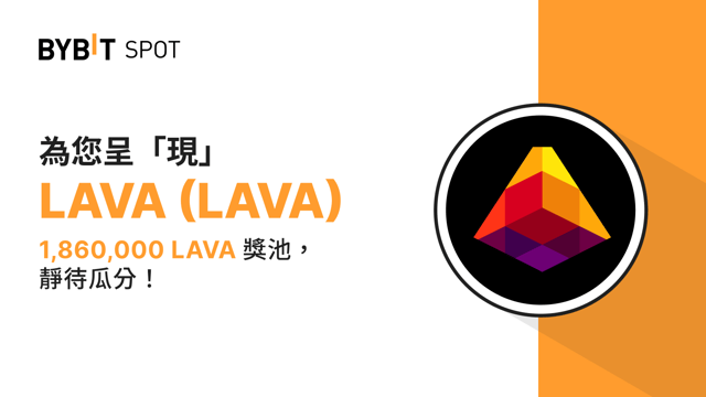 新幣上線：LAVA/USDT 現已上線——瓜分 1,860,000 LAVA 獎池！