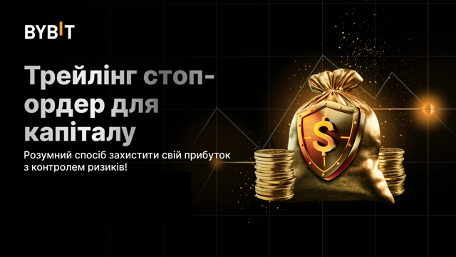 Про трейлінг стоп-ордер для капіталу:  більш автоматизований контроль ризиків і захист прибутку