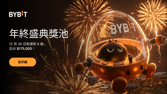 年終盛典獎池：12 月 30 日前升至 6 級，瓜分 $175,000！