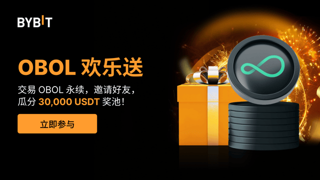 OBOL 欢乐送：参与交易，邀请好友，瓜分 30,000 USDT 奖池
