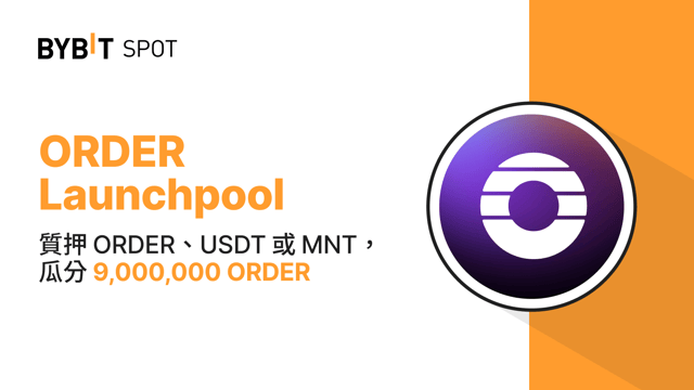 Bybit Launchpool：質押 ORDER、USDT 或 MNT，瓜分 9,000,000 ORDER！