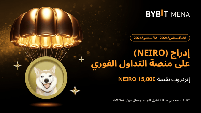 إيردروب بقيمة 15,000 NEIRO حصرياً للمستخدمين من الشرق الأوسط وشمال إفريقيا (MENA)