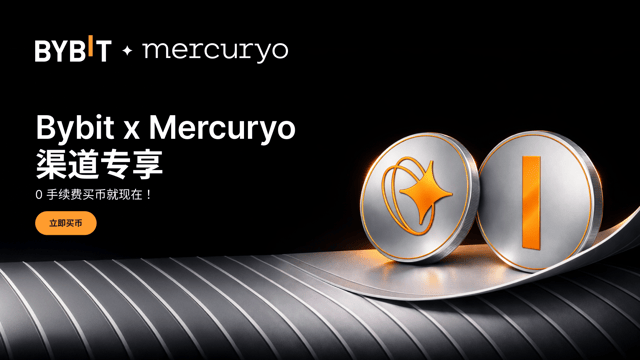 [Bybit 法币 x Mercuryo 渠道专享] 快捷买币享 0 手续费！