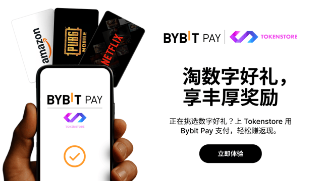 [Bybit Pay x Tokenstore] 极速返现：首单最高享 50% 返现