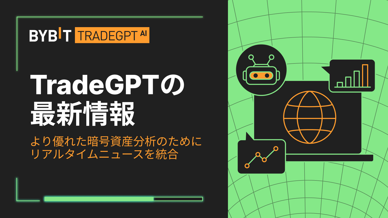 Bybit Announcement | 【TradeGPT最新情報】AIによる暗号資産市場のリアルタイム情報分析を強化