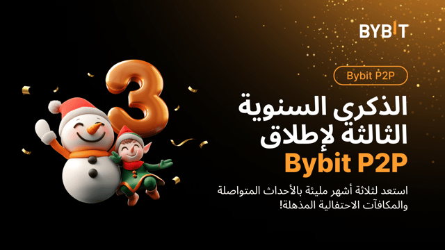 احتفل بالذكرى السنوية الثالثة لإطلاق Bybit P2P واستمتع بالحصول على مكافآت حصرية! 🎉
