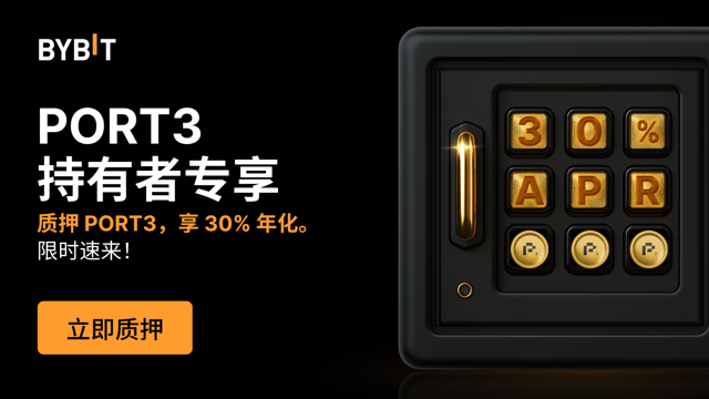 PORT3 乐翻天：质押 PORT3，享高达 30% 年化！