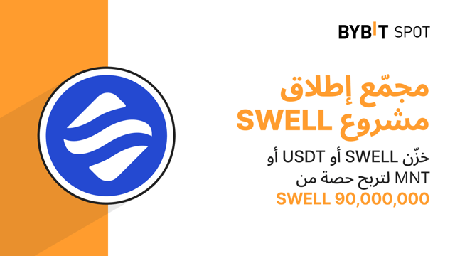 مجمّع إطلاق المشاريع (Bybit Launchpool): خزّن عملات SWELL أو USDT أو MNT لتربح حصة من 90,000,000 SWELL!