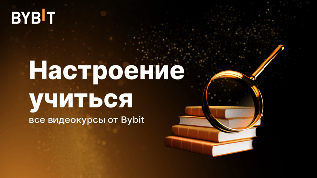 📖 Настроение учиться: все видеокурсы от Bybit