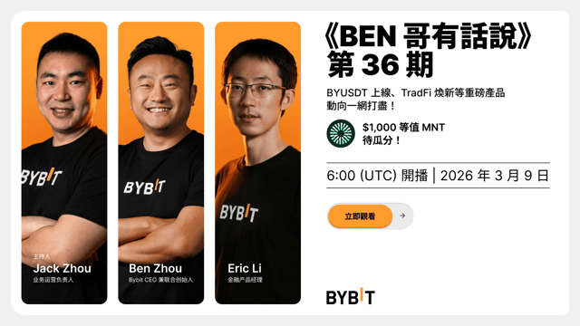 《Ben 哥有話說》第 36 期：BYUSDT、TradFi 一鍵交易 + 374 只股票上新、Bybit Alpha 等重磅產品更新搶鮮知！