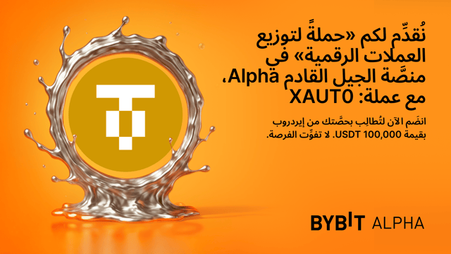 نُقدِّم لكم «حملةً لتوزيع العملات الرقمية» في منصَّة الجيل القادم Alpha مع عملة XAUT0: اكسَب حصَّة من مُجمَّع الجوائز البالغ 100,000 USDT