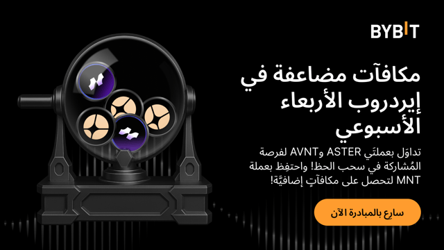 إيردروب الأربعاء الأسبوعي: تداوَل بعملتَي ASTER وAVNT أو احتفِظ بعملة USDT لتكسَب حصَّة من مكافآت بقيمة 200,000 دولار!