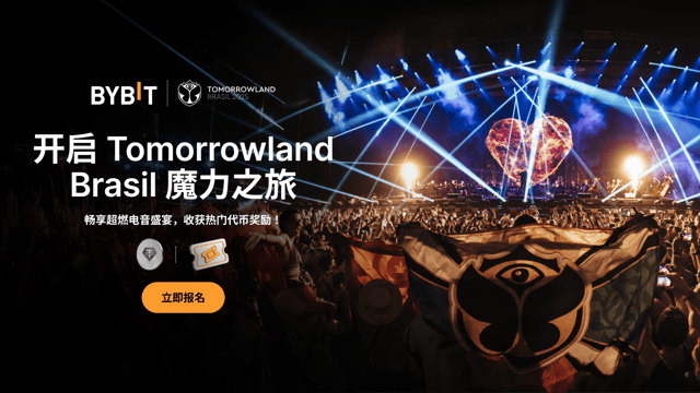 解锁 Tomorrowland Brasil 体验：开启史诗级旅行与最火热的加密奖励之旅！