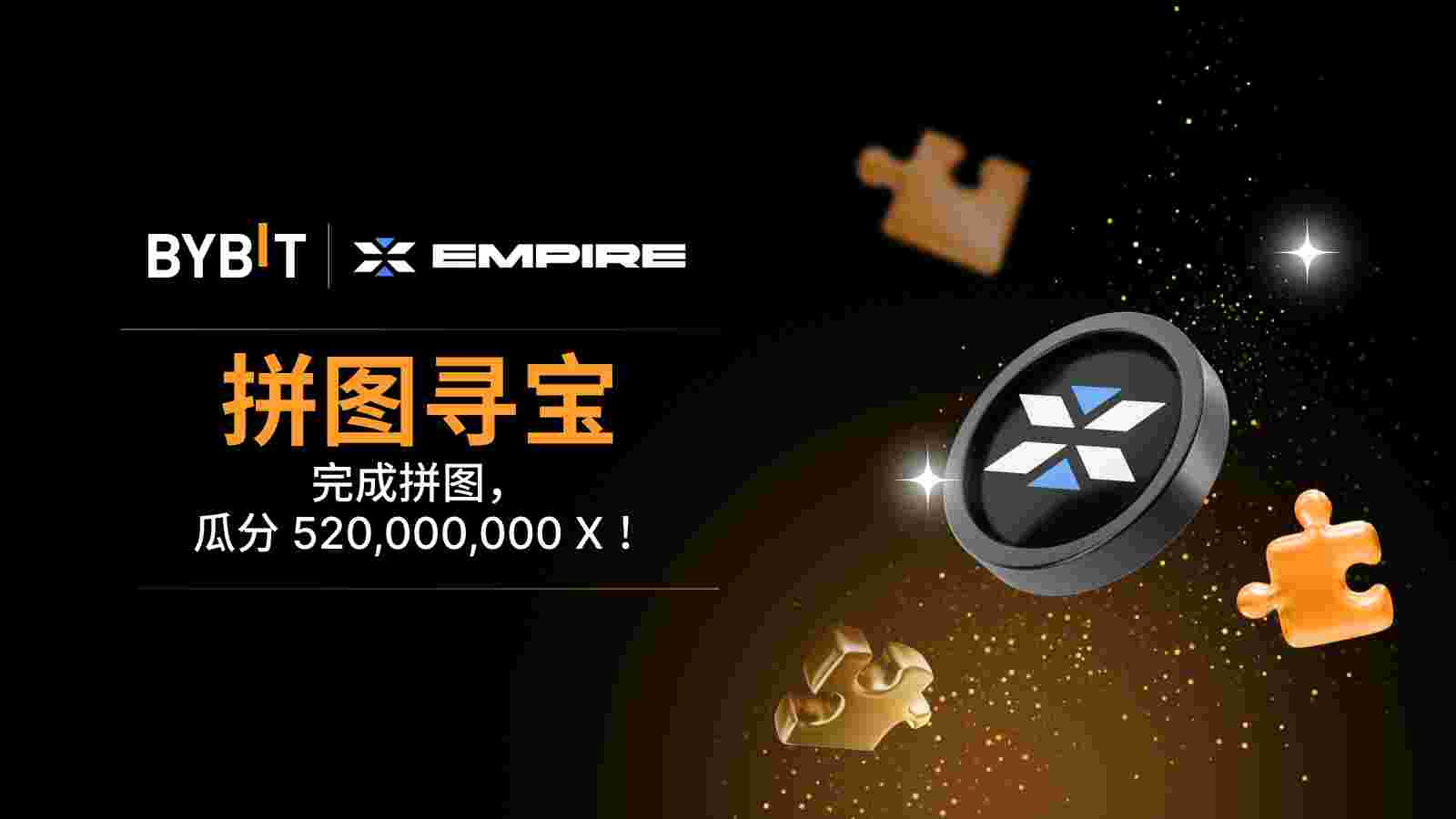 Bybit Announcement | 完成拼图赢大奖：520,000,000 X 待瓜分！