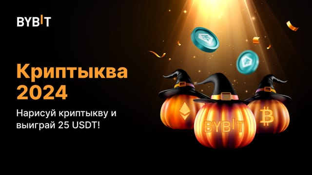 🎃 25 USDT за самую красивую КрипТыкву