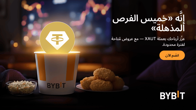 اكسَب مُعدَّل فائدة سنوية (APR) يصل إلى 555% بعملة XAUT - مع صفقات مُنتَجات تحقيق الأرباح Earn في إطار «خميس الفرص المذهلة» لدى Bybit!