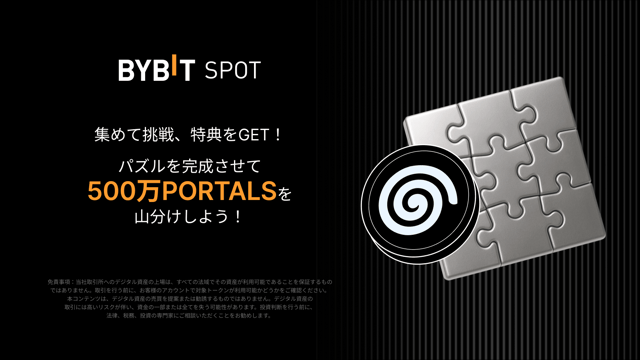 パズルを完成させて500万PORTALSを山分けしよう！