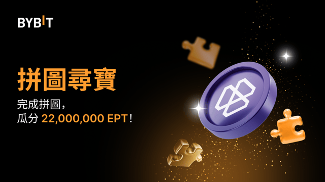 完成拼圖贏大獎：22,000,000 EPT 等您瓜分