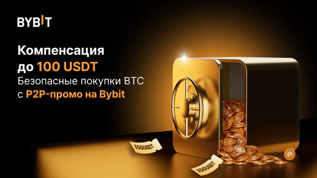 Bybit P2P: защита цены биткоина