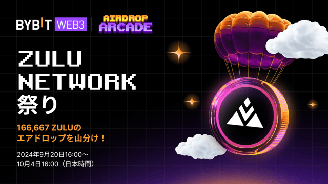 【Zuluネットワーク祭り】166,667 ZULUのエアドロップを山分けしよう！