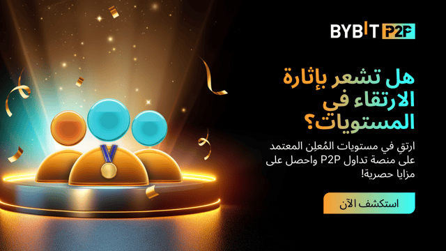 إطلاق نظام مستويات المعلنين المعتمدين على منصة تداول P2P في Bybit