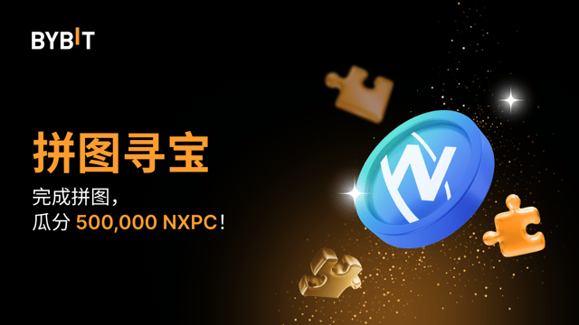 完成拼图赢大奖：500,000 NXPC 静待瓜分