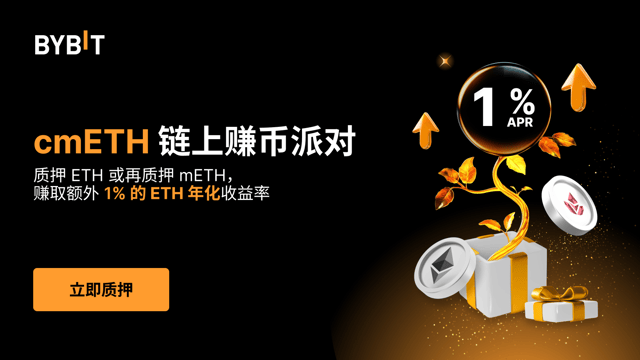 cmETH 链上赚币派对：额外再享 1% ETH 年化！