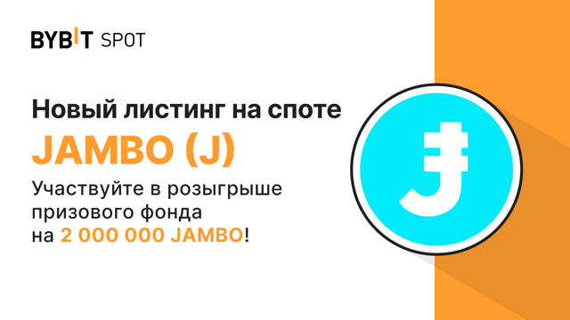 Новый листинг: J/USDT — получите часть из призового пула на 2 000 000 JAMBO