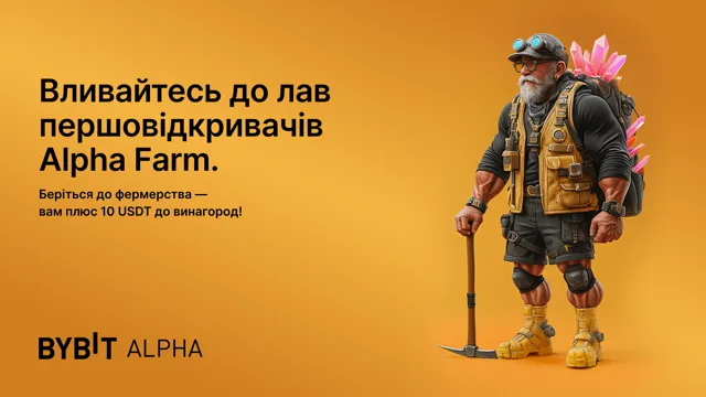 Акція для першовідкривачів Alpha Farm: Заробіть додатково 10 USDT окрім винагород за стейкінг!