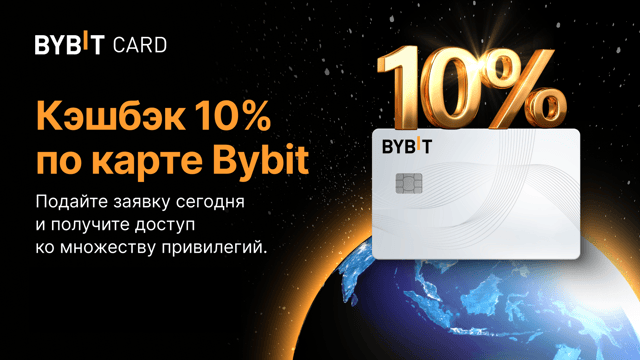 Карта Bybit покоряет мир 💳 Кэшбэк 10%