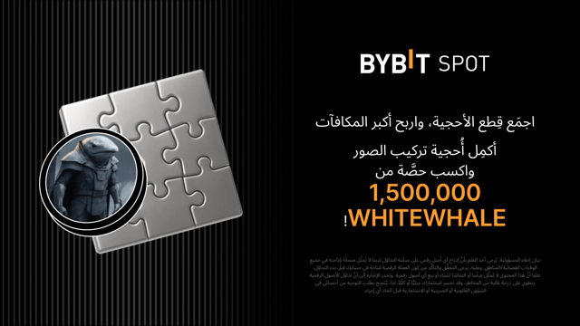 انضَم إلى «منافسة أُحجية تركيب الصور» بالتعاون مع عملة White Whale (WHITEWHALE)، واكسَب حصَّة من 1,500,000 WHITEWHALE