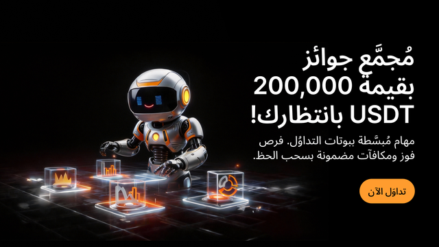 نُقدِّم لكم حدث التداوُل بالبوت: استفِد من الشبكة السعريَّة واكسَب