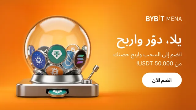 يلا، دوّر واربح: شارك في السحب واربح حصتك من 50,000 USDT!