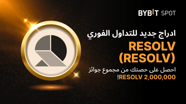 عملية إدراج جديدة: زوج RESOLV/USDT — احصل على حصّة من مجمّع الجوائز البالغ 2,000,000 RESOLV