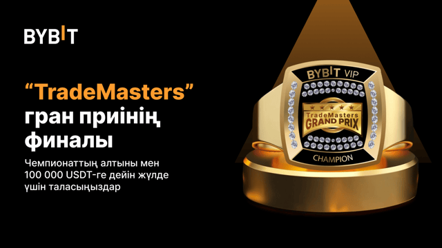 “TradeMasters” гран-приінің финалы: Чемпионаттың алтыны мен 100 000 USDT-ге дейін жүлде үшін таласыңыздар