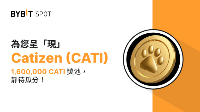 新幣上線：CATI/USDT 即將上線— 瓜分 1,600,000 CATI 獎池！
