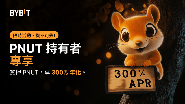 解鎖 PNUT 持倉潛力：質押 PNUT，享 300% 年化！🚀