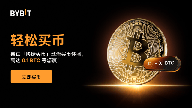 尝试「快捷买币」丝滑买币体验，高达 0.1 BTC 等您赢！