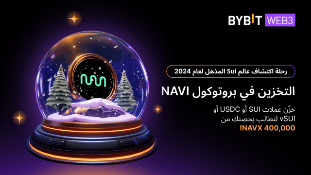 تعاون Bybit Web3 مع بروتوكول NAVI: عزّز أرباحك مع مُعدّل فائدة سنوية يبلغ 30%