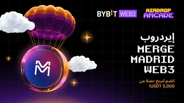 إيردروب Merge Madrid Web3: انضم إلى Merge Madrid Web واربح حصة من 5,000 USDT!