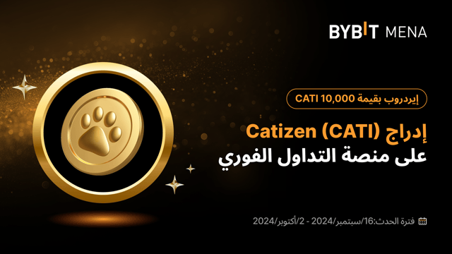 إيردروب بقيمة 10,000 CATI حصرياً للمستخدمين من الشرق الأوسط وشمال إفريقيا (MENA)