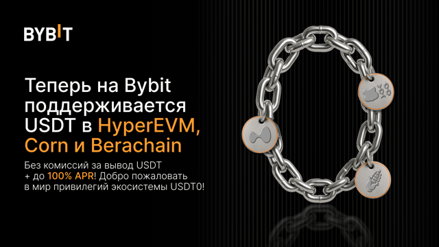 🚀 Запуск USDT на HyperEVM, Corn и Berachain: нулевые комиссии за вывод и до 100% APR