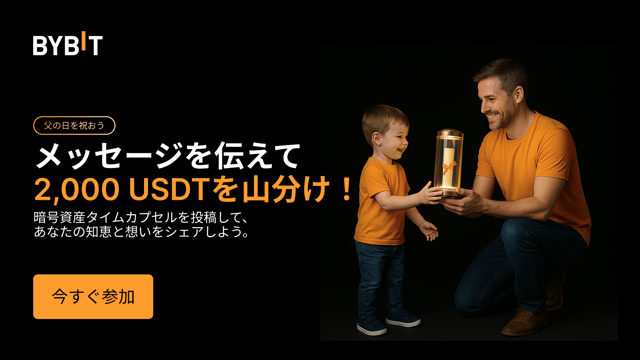 👨‍👧‍👦 Bybitで父の日を祝おう！暗号資産タイムカプセルに想いを込めて💎