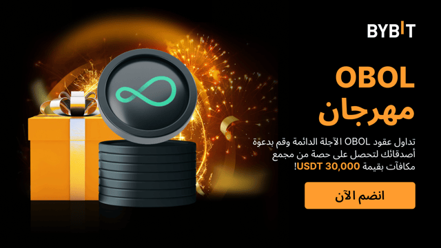 حدث توزيع عملة OBOL: تداوَل وادعُ أصدقاءك لتكسب حصتك من مُجمّع جوائز بقيمة 30,000 USDT