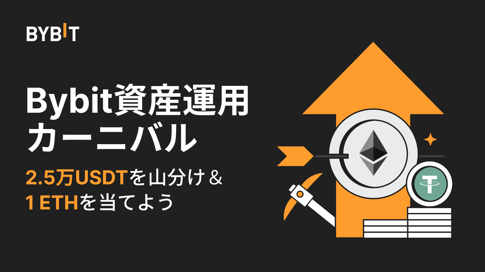 Bybit Announcement | 【Bybit資産運用カーニバル】2.5万USDTを山分け＆1 ETHを当てよう！